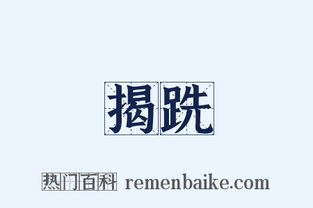 揭跣是什么意思的图片